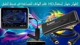 إظهار جهاز إستقبال HD على الهاتف للمساعدة في ضبط الطبق