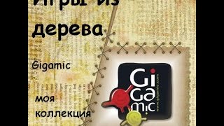 Не вышивальное видео(коллекция игр из дерева)