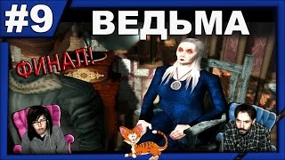Ведьма из Блэр Blair Witch Project Volume 1: Rustin Parr прохождение │ВЕДЬМА│#9 ФИНАЛ