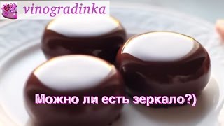 Невероятно блестящая зеркальная шоколадная глазурь | Vinogradinka