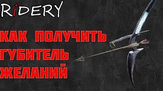 Destiny 2 Как получить Губитель Желаний❓