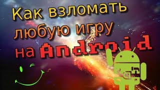 Как взломать любую игру на Android