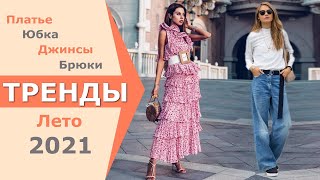 МОДНЫЙ ЧЕЛЛЕНДЖ МЫ УЖЕ Это НОСИМ ЛЕТОМ 2021