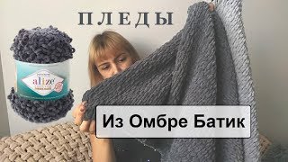 Пледы своими руками из Ализе Батик. Новинки Alize Puffy и Softy