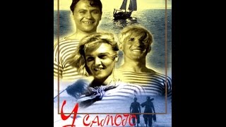 Светлый и поэтичный фильм "У самого синего моря" / 1935