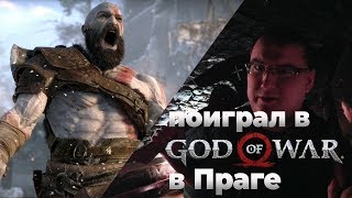 Поиграл в God of War в Праге - Свежий геймплей и впечатления. И не только.