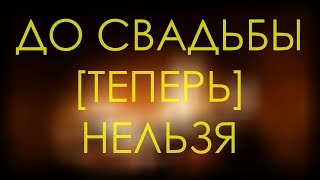 До свадьбы [теперь] нельзя