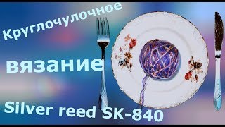 Круглочулочное (круговое) вязание