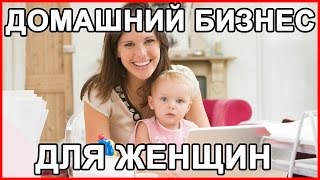 Домашний бизнес для женщин - 1.1 Введение в бизнес