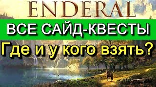 ENDERAL без спойлеров. Где и у кого взять сайд-квесты? Список квестов и как их начать.