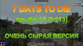 7 Days To Die. альфа 16 (b113). Очень сырая версия. Часть 2.