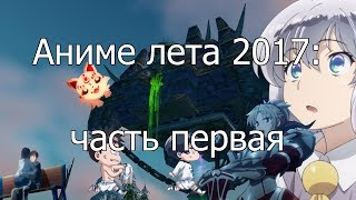 Котик и Сарочка смотрят аниме лета 2017 (часть 1)