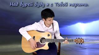 Скрой меня Своим крылом мелодия песни на гитаре (Павловский Антон)