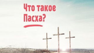 Что такое Пасха? Ответы жителей Красноярска