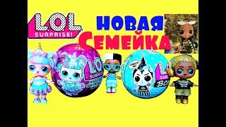 СЕМЕЙКА ЛОЛ новые серии! Мальчики LOL BOYS/ LOL SPARKLE/ NEW LOL OMG/ Пупсики сюрпризы для детей