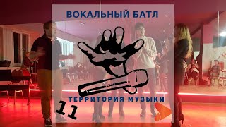 Вокальный БАТЛ Территории Музыки #11