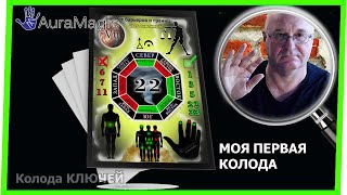 Моя первая колода КЛЮЧЕЙ . Хиромантия от Владимира Красаускас