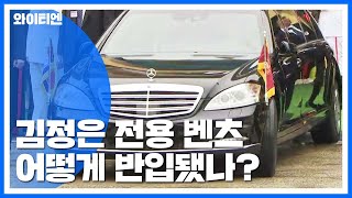 "김정은 전용 벤츠, 네→中→日→韓→러 거쳐 北 반입" / YTN