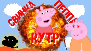 Свинка пеппа | Rytp | Ритп | Пуп | Рутп