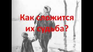 М. Шолохов "Судьба человека"