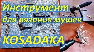 БЮДЖЕТНЫЙ ИНСТРУМЕНТ ДЛЯ ВЯЗАНИЯ МУШЕК KOSADAKA