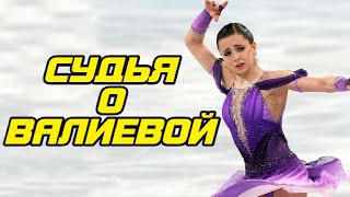 Признание судьи о выступлении Валиевой на Олимпиаде. Правда Чистяковой про уход от Тутберидзе