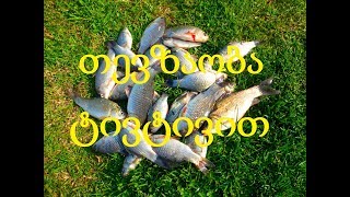 თევზაობა ტივტივით 2019 გაზაფხული