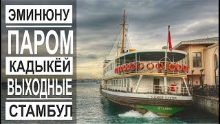 Турция: Паром нв Кадыкёй. Стамбул в марте. Галатский мост.