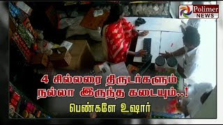 4 சில்லரை திருடர்களும்  நல்லா இருந்த கடையும்..! பெண்களே உஷார்