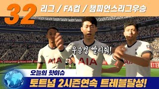 [ 피파20 커리어모드 32화 ]무리뉴감독체제 2시즌에서도 토트넘은 트레블달성을 기록! 마지막회 입니다. #FIFA20 #피파20