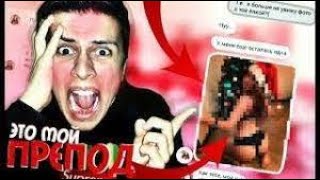 Я ЛИШЬ НАПИСАЛ СВОЕЙ УЧИТЕЛЬНИЦЕ (но она скинула мне ЭТО! Я В ШОКЕ!) #4