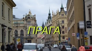 Чехия. Прага. Экскурсия. Вацлавская площадь. Пороховые ворота. Сословный театр. Костелы