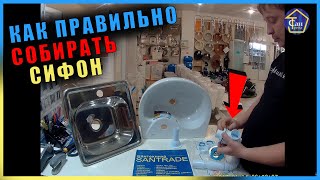 Как правильно собирать сифон для раковины или нержавеющей мойки!