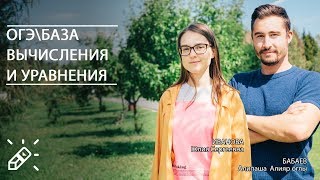 ОГЭ\База Вычисления и уравнения