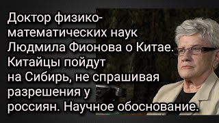 Доктор физико-математических наук Людмила Фионова. Китай пойдет на Сибирь.