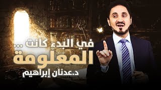الدكتور عدنان إبراهيم l في البدء كانت ... المعلومة