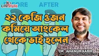 ২২ কেজি ওজন কমিয়ে যেভাবে আংকেল থেকে ভাই হলেন