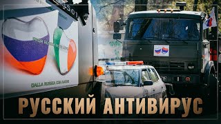 Fort Russ News (США): русский антивирус для Европы Путина