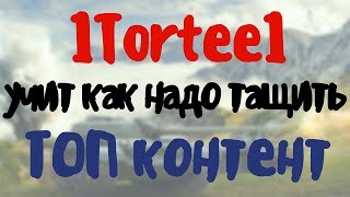 World of Tanks Blitz. 1Tortee1 учит как надо тащить. ТОП контент