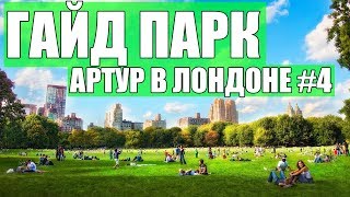 Гайд парк - обзор! (Артур в Лондоне #4)