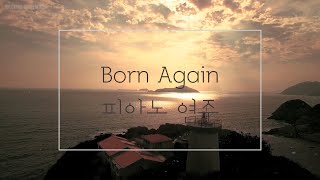[1시간] Born Again 피아노 1시간 연속 재생 (제이어스/J-US 원곡) (중간광고없음)