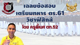 เฉลยข้อสอบฟิสิกส์ เตรียมทหาร เหล่าตำรวจ 61