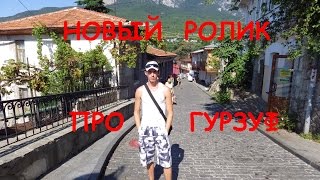 Онлайн прогулка---Крым "Гурзуф от рассвета до заката"