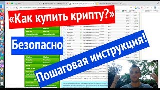 Как купить криптовалюту. Пошаговая инструкция.