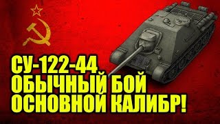 СУ-122-44: ОБЫЧНЫЙ БОЙ, ОСНОВНОЙ КАЛИБР! World of Tanks!