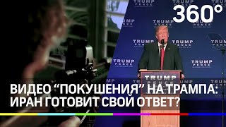Иранский снайпер «расстрелял» Трампа за генерала Сулеймани. Видео "покушения"