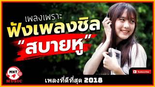 รวมเพลงสากลใหม่มาแรง ฟังชิวๆ เพลงเพราะๆ 2018 เพลงดังล้านวิว เพลงสากล ฮิตติดหู ฟังก่อนนอน 2018