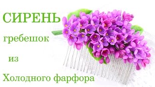 Сирень из холодного фарфора мастер класс