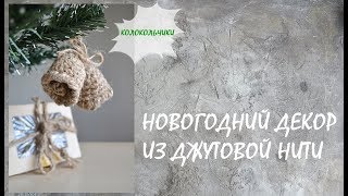 КАК СВЯЗАТЬ КОЛОКОЛЬЧИКИ КРЮЧКОМ? JUTE CROCHET