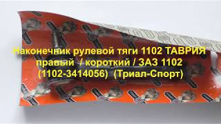 Наконечник рулевой тяги 1102 ТАВРИЯ правый (короткий)